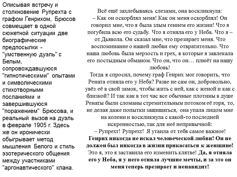Описывая встречу и столкновение Рупрехта с графом Генрихом, Брюсов совмещает в одной сюжетной ситуации